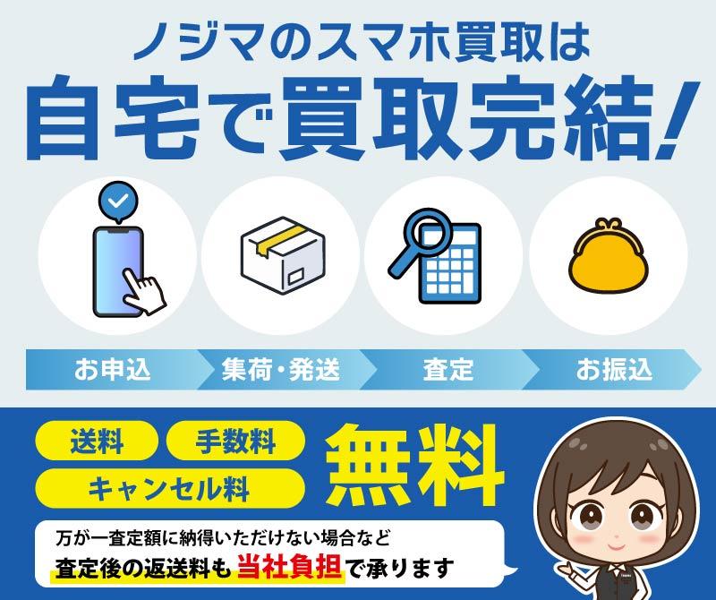ノジマのスマホ買取は自宅で買取完結！査定後でもキャンセル料無料